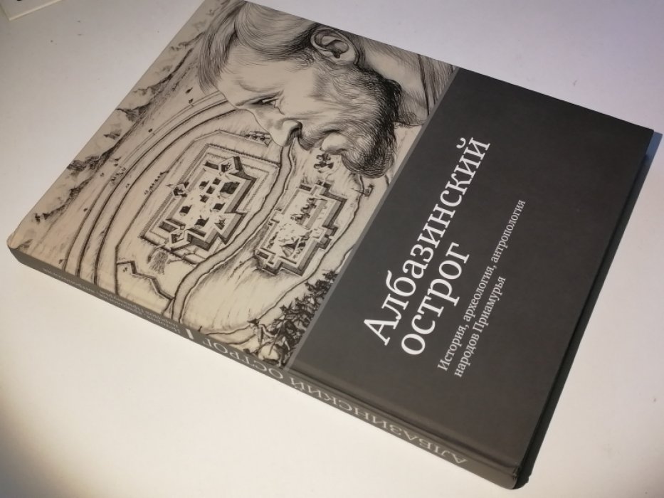 Албазинский острог: История, археология, антропология народов Приамурья.