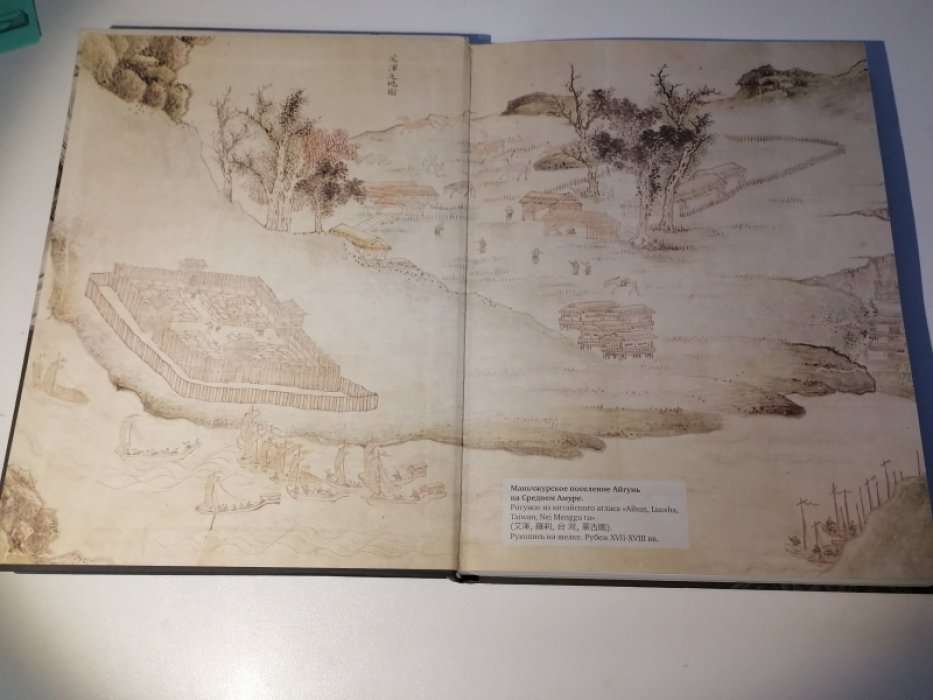 Албазинский острог: История, археология, антропология народов Приамурья.