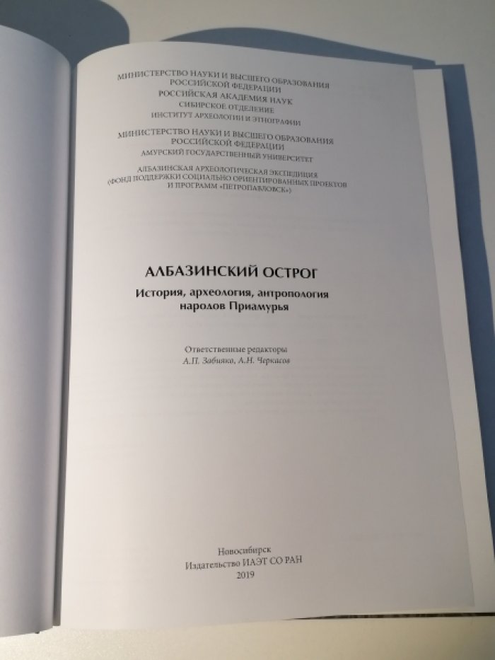 Албазинский острог: История, археология, антропология народов Приамурья.