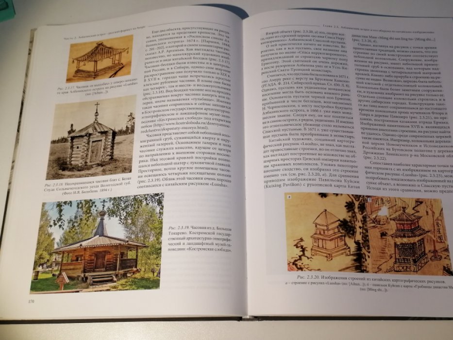 Албазинский острог: История, археология, антропология народов Приамурья.