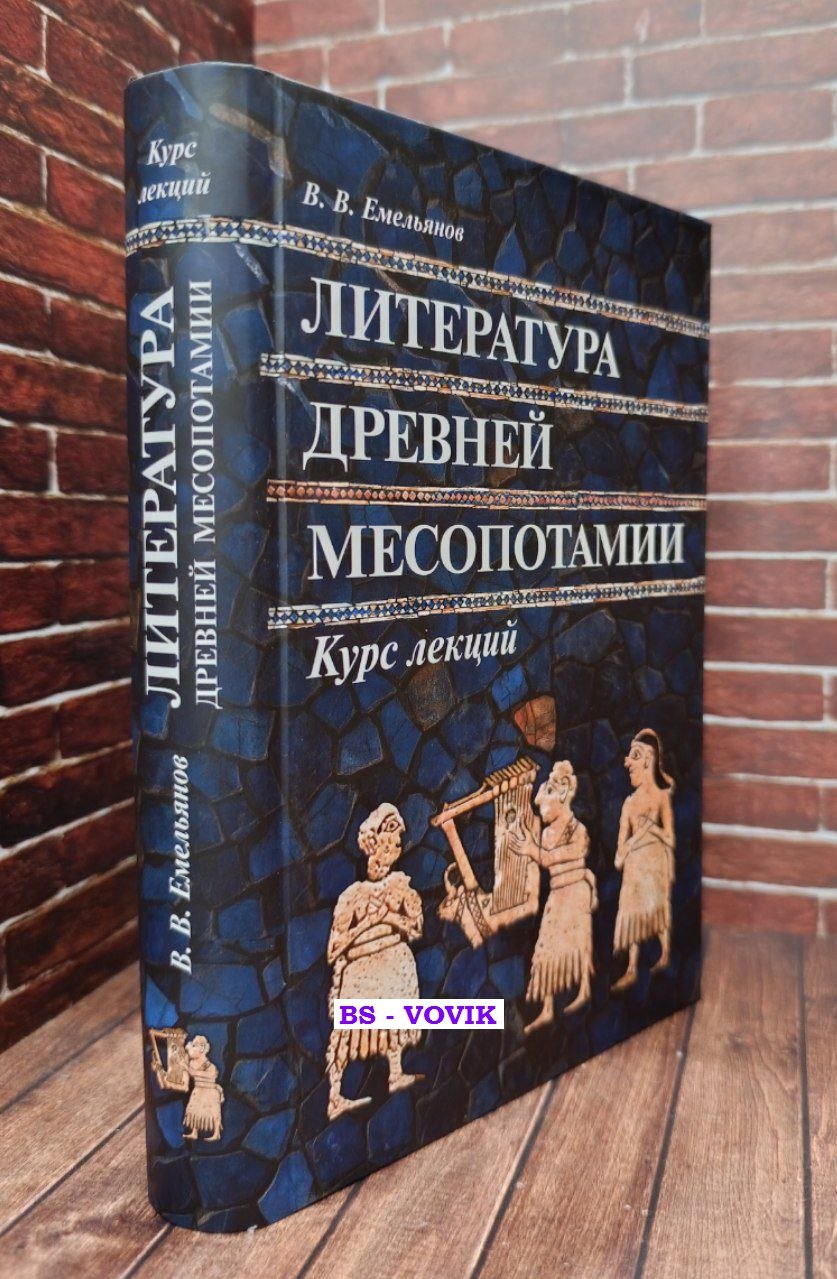 Емельянов В.В. Литература Древней Месопотамии. Курс лекций