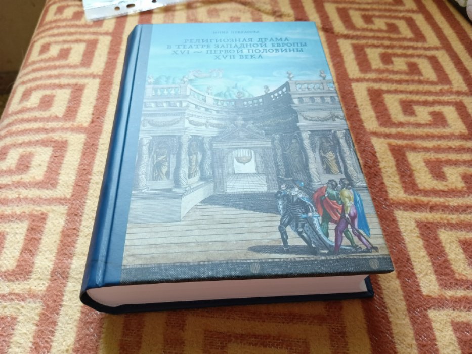 Некрасова И. А. Религиозная драма в театре Западной Европы XVI - первой половины XVII века.