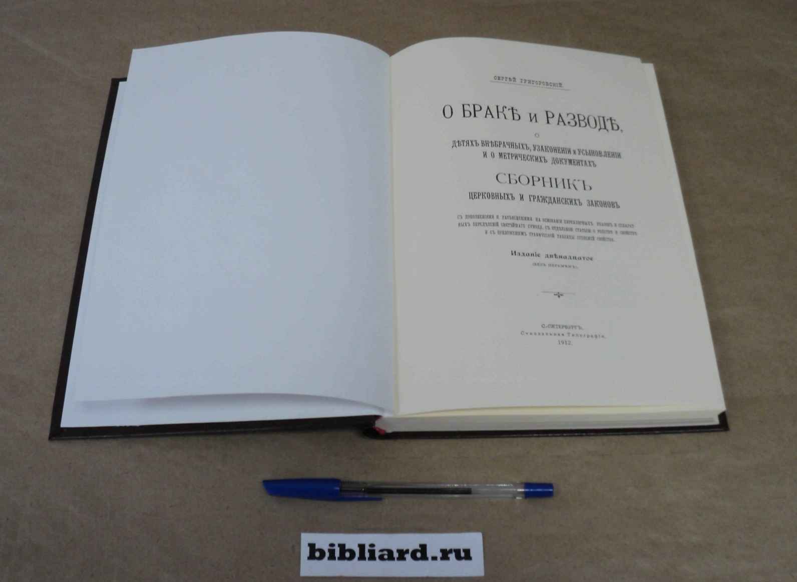 Григоровский С. О браке и разводе, о детях внебрачных, узаконении и усыновлении и о метрических документах: Сборник церковных и гражданских законов с дополнениями и разъяснениями на основании циркулярных указов и сепаратных определений святейшего синода, с отдельной стат