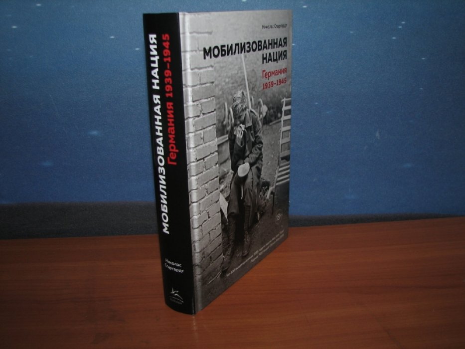 Старгардт Н. Мобилизованная нация. Германия 1939-1945.