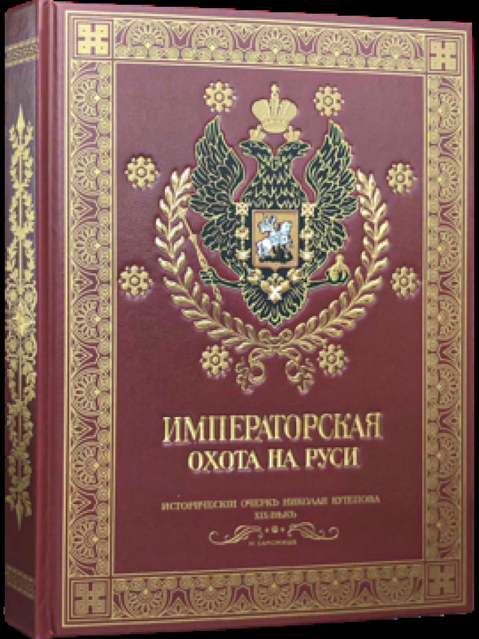 Кутепов Н. Императорская охота на Руси. Конец XVIII и XIХ век (Том IV)