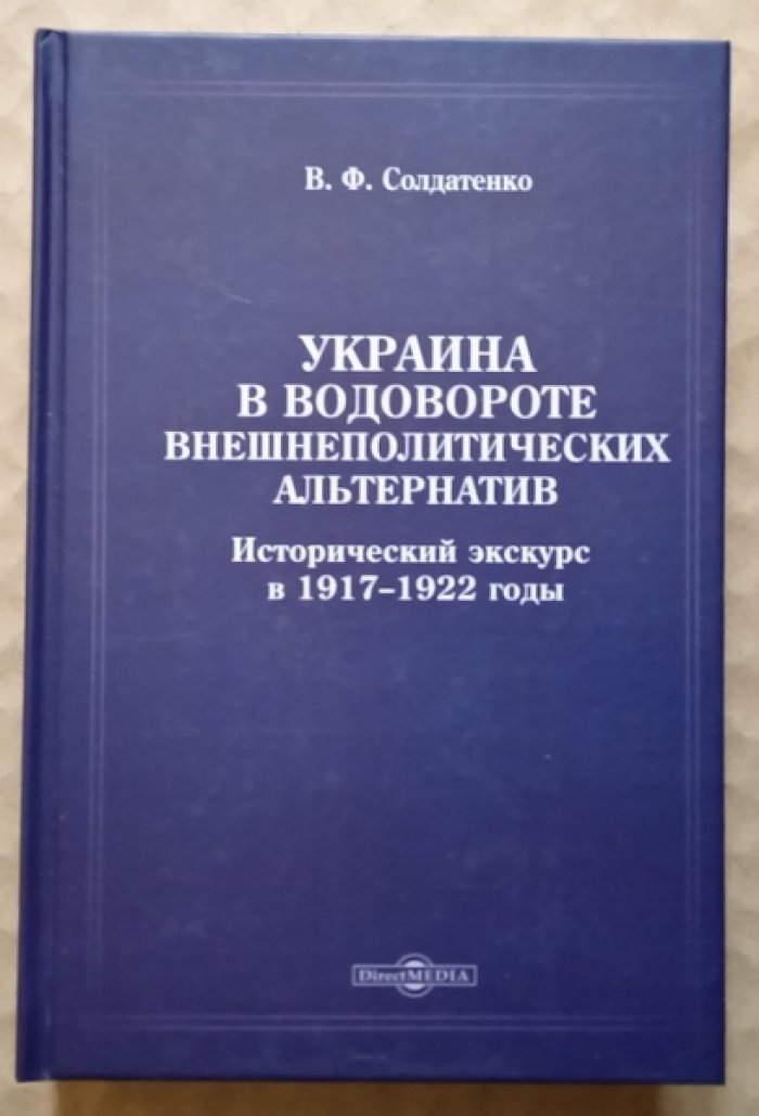 Солдатенко В.Ф. Украина в водовороте внешнеполитических альтернатив: Исторический экскурс в 1917-1922 годы.