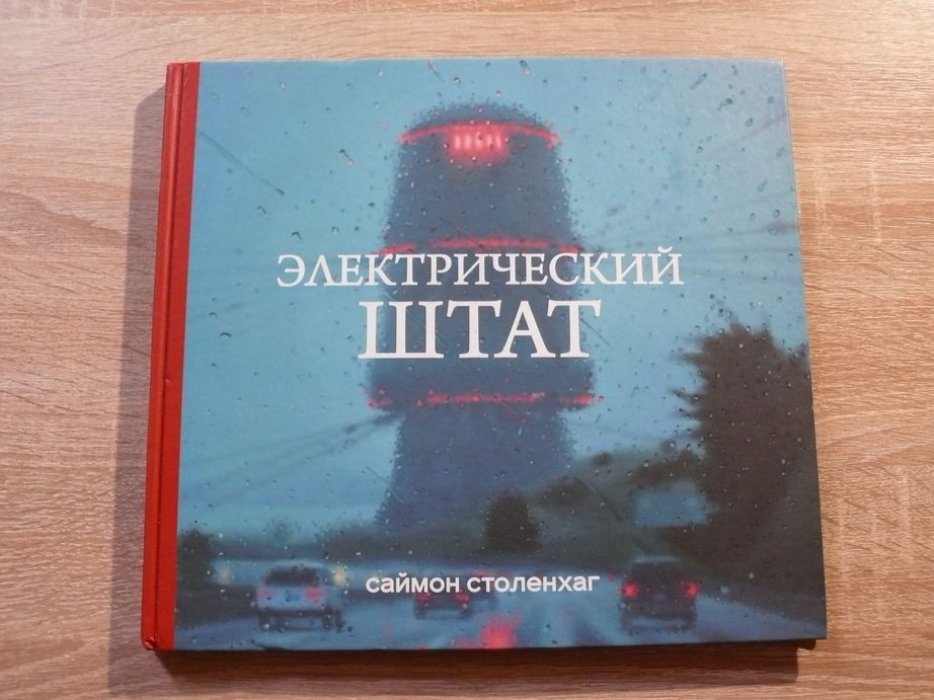 Столенхаг Саймон. Электрический штат.