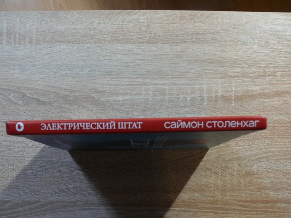 Столенхаг Саймон. Электрический штат.