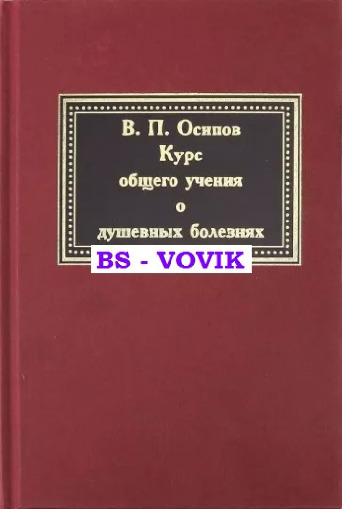 Осипов В. Курс общего учения о душевных болезнях.