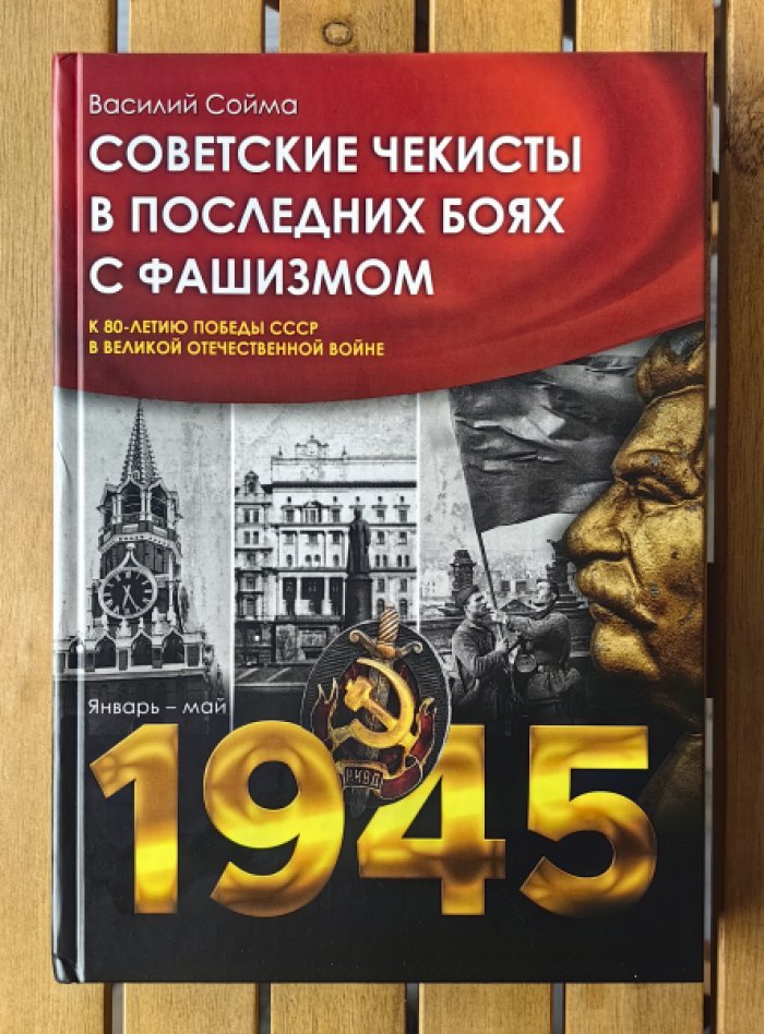 Сойма Василий Михайлович. Советские чекисты в последних боях с фашизмом (январь-май 1945).