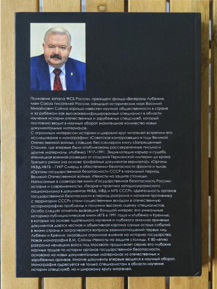Сойма Василий Михайлович. Советские чекисты в последних боях с фашизмом (январь-май 1945).