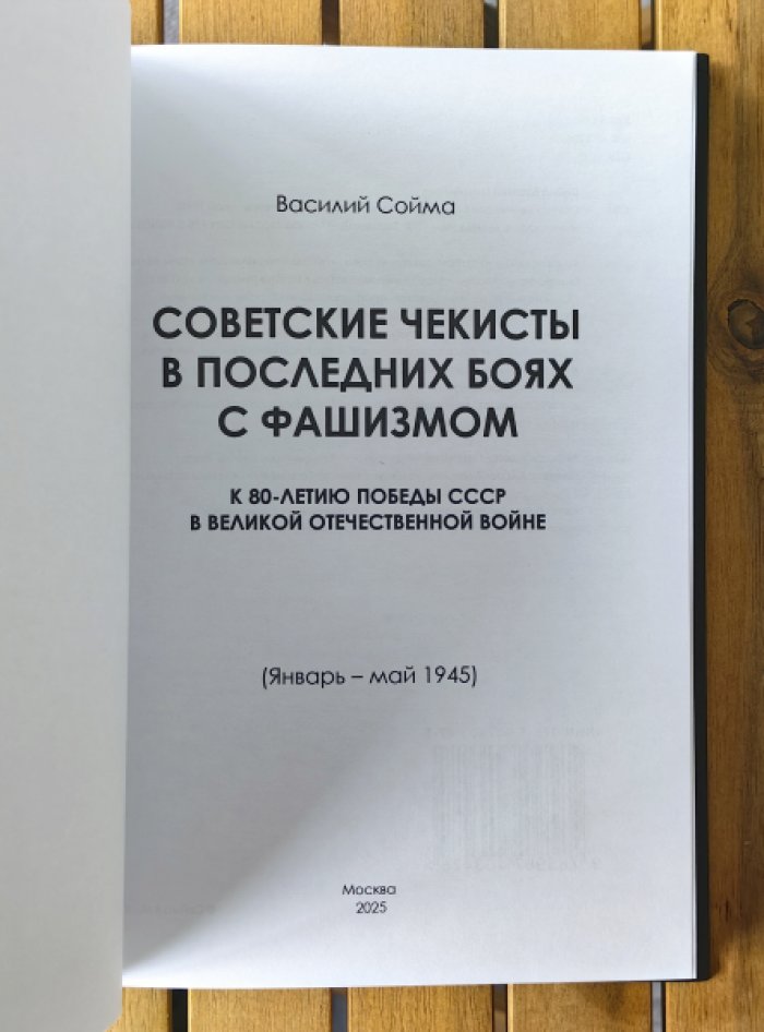 Сойма Василий Михайлович. Советские чекисты в последних боях с фашизмом (январь-май 1945).