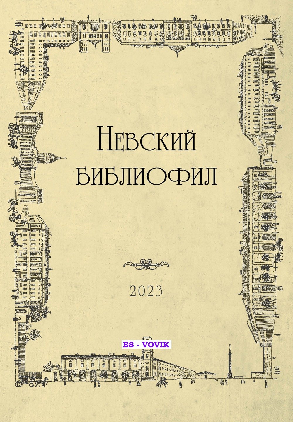 Невский библиофил: альманах. Выпуск 28