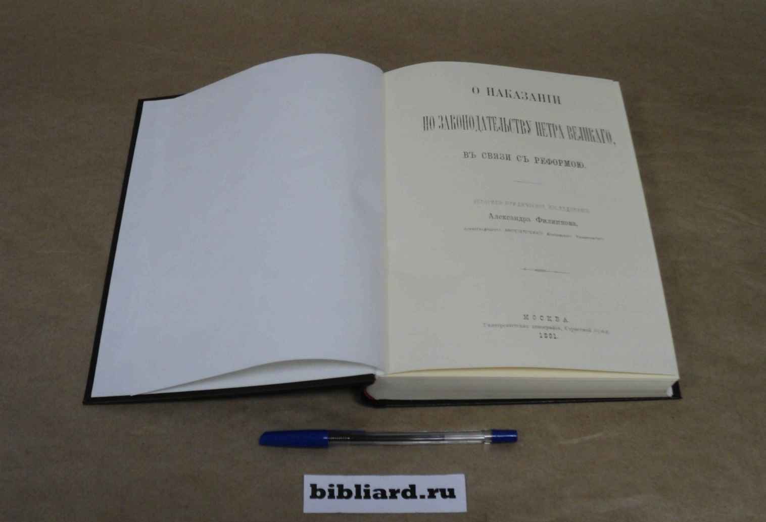 Филиппов А. О наказании по законодательству Петра Великого, в связи с реформой: Историко-юридическое исследование