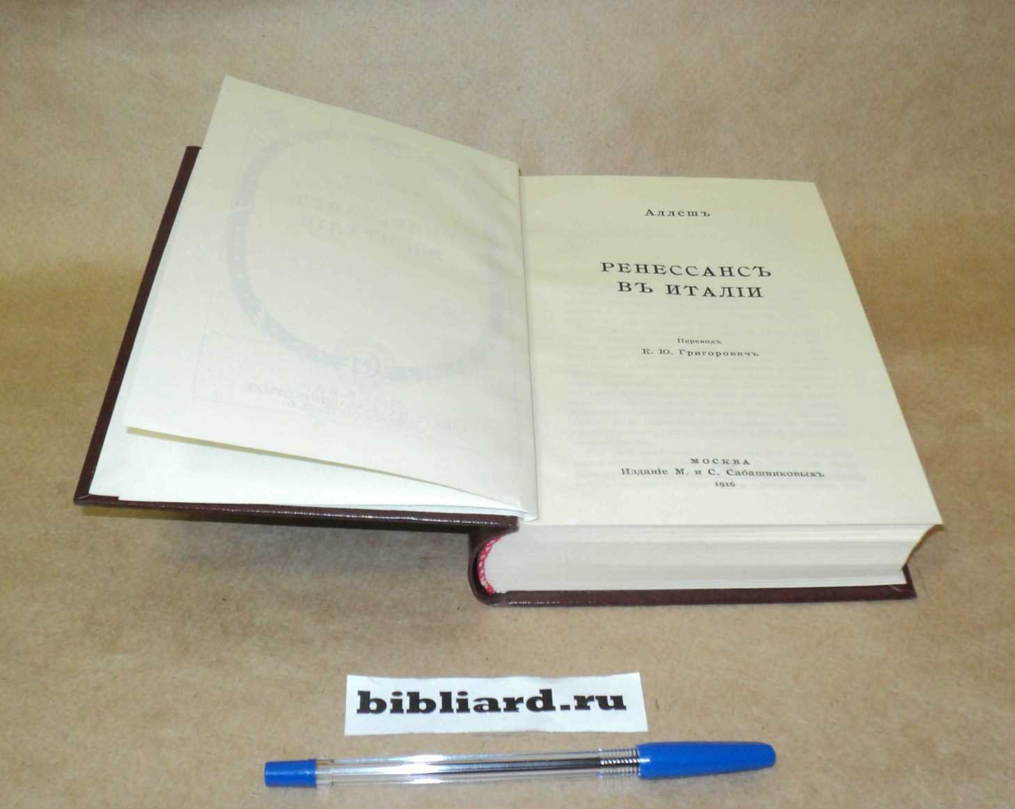 Аллеш Г. Ренессанс в Италии.