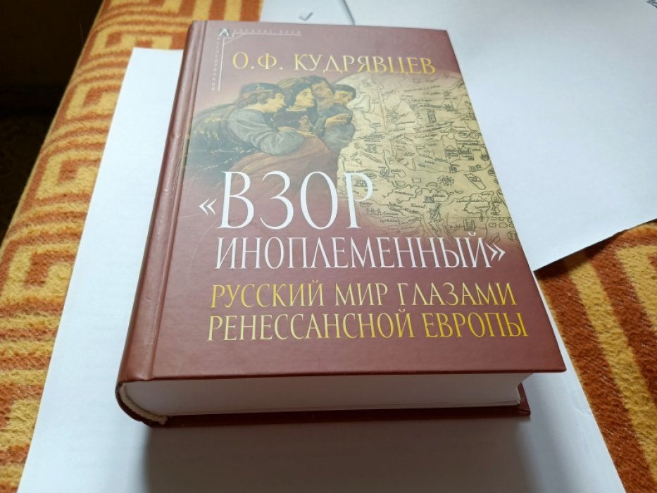 Кудрявцев О. Ф. «Взор иноплеменный». Русский мир глазами ренессансной Европы (XV — середина XVI в.)