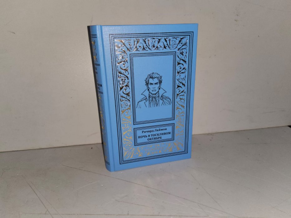 Лаймон Р. Ночь в тоскливом октябре.