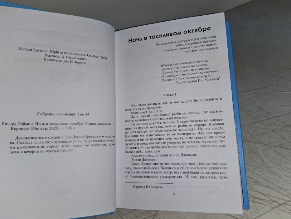 Лаймон Р. Ночь в тоскливом октябре.