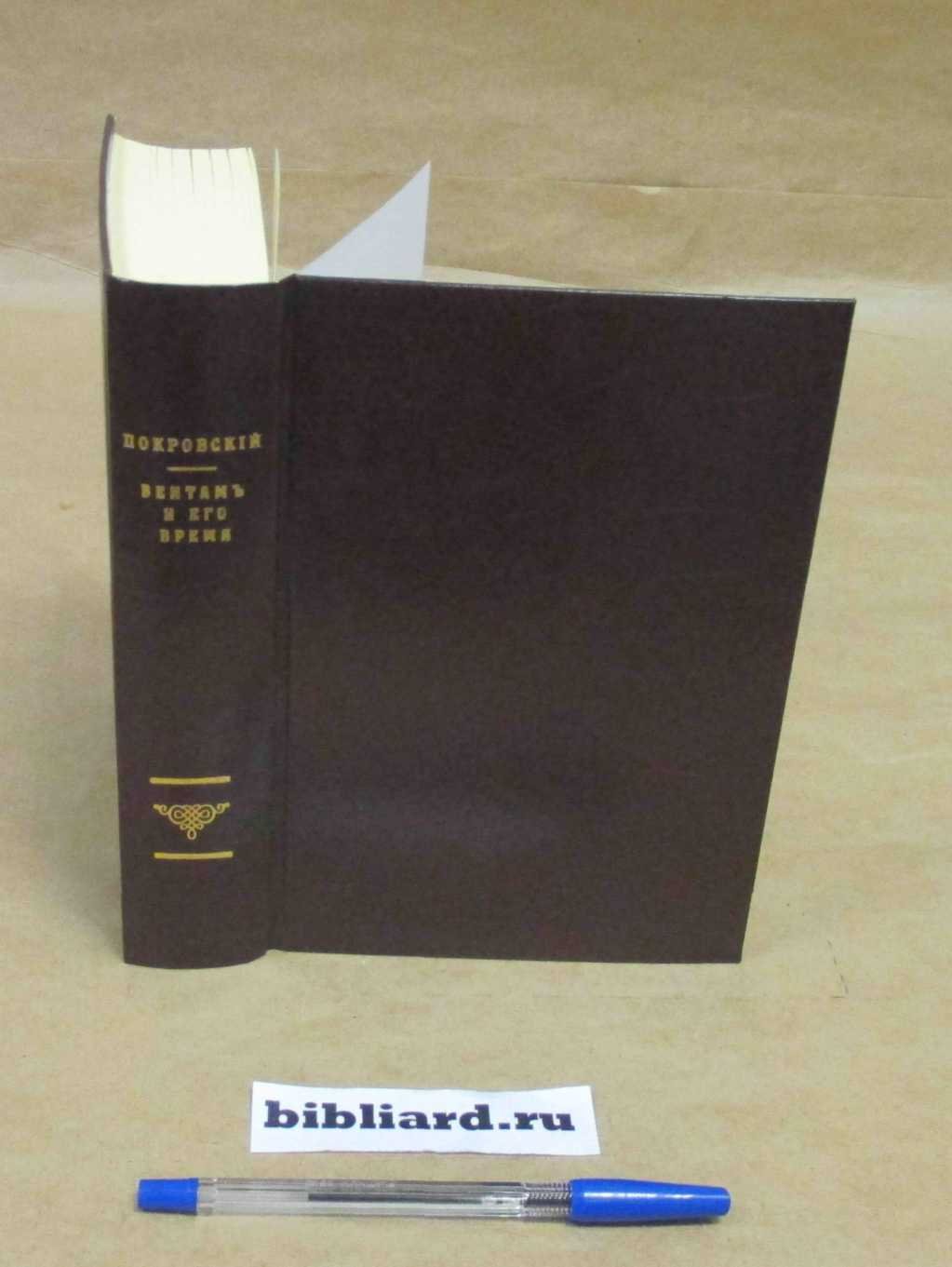 Покровский П. Бентам и его время.