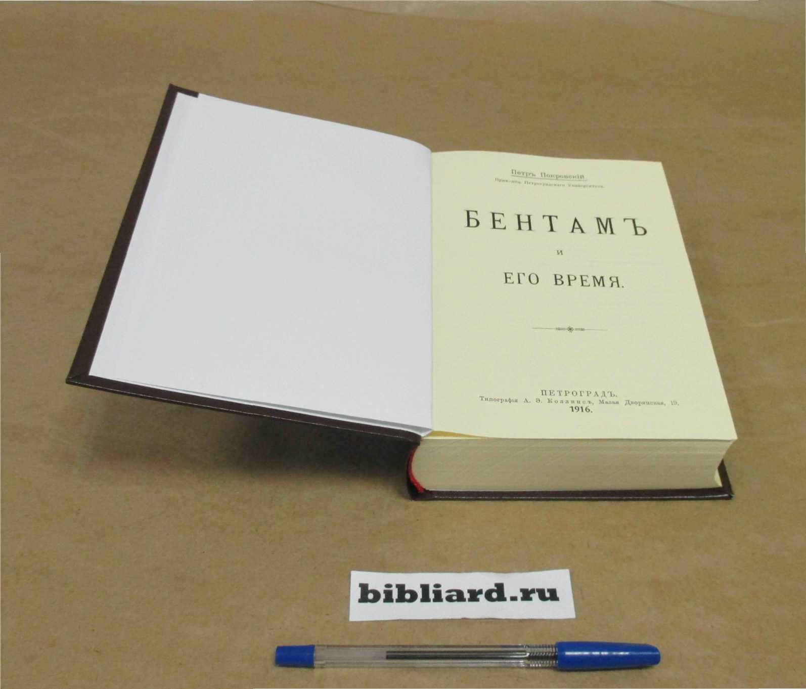 Покровский П. Бентам и его время.