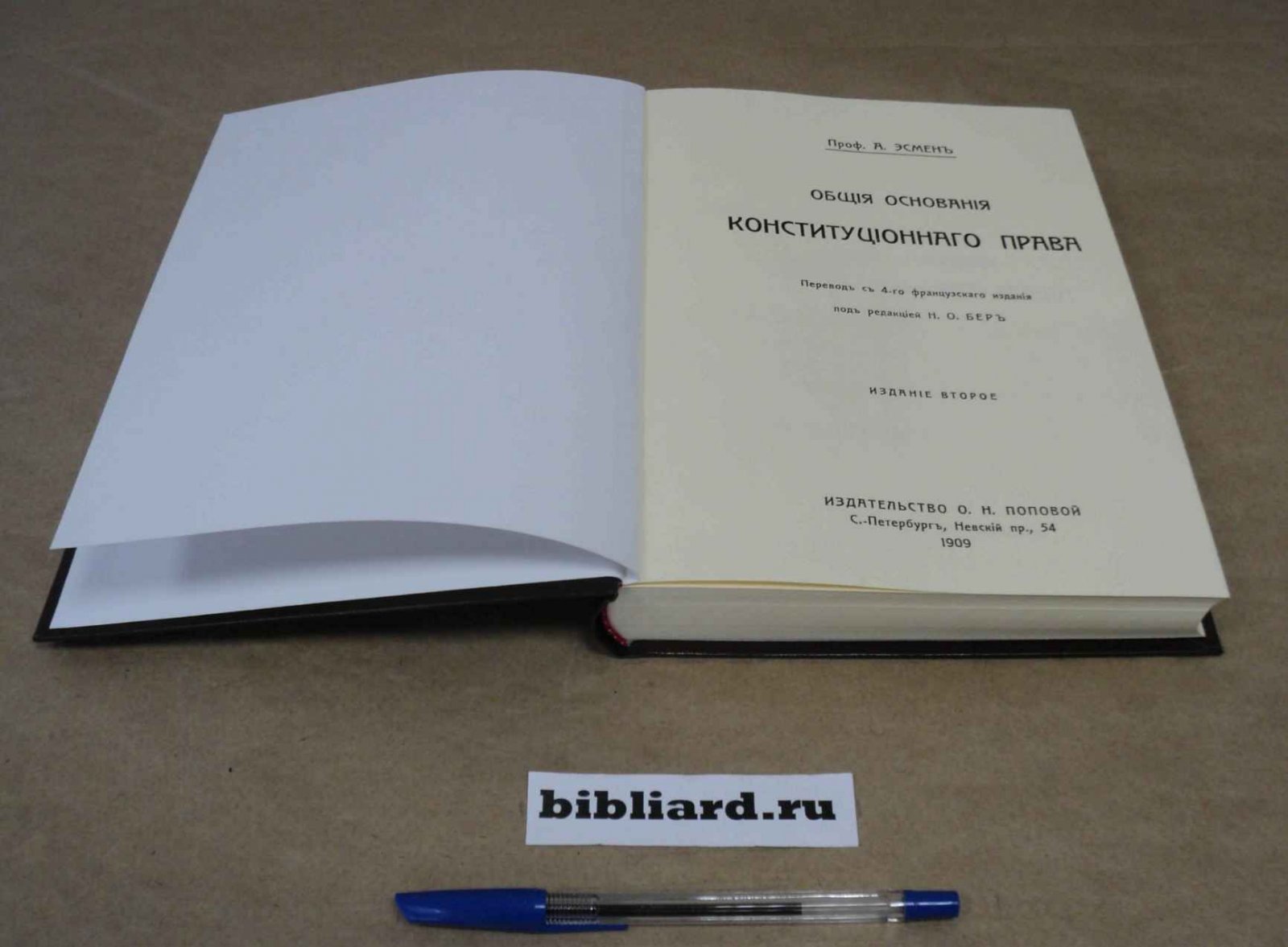 Эсмен А. Общие основания конституционного права.