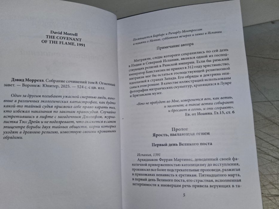 Моррелл Д. Огненный завет.