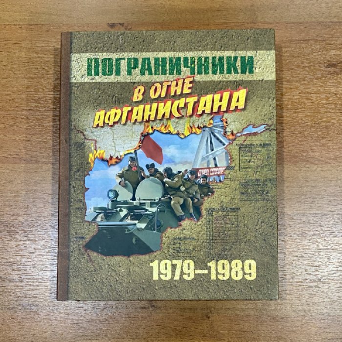 Перепада П.П., Резниченко Н.С., Симаков Г.Н., др. Пограничники в огне Афганистана. В 2-х тт. Т. 1-2.