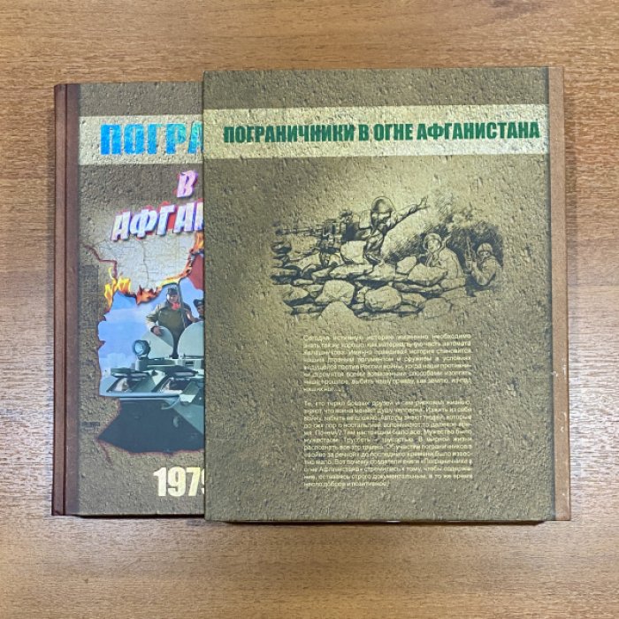 Перепада П.П., Резниченко Н.С., Симаков Г.Н., др. Пограничники в огне Афганистана. В 2-х тт. Т. 1-2.