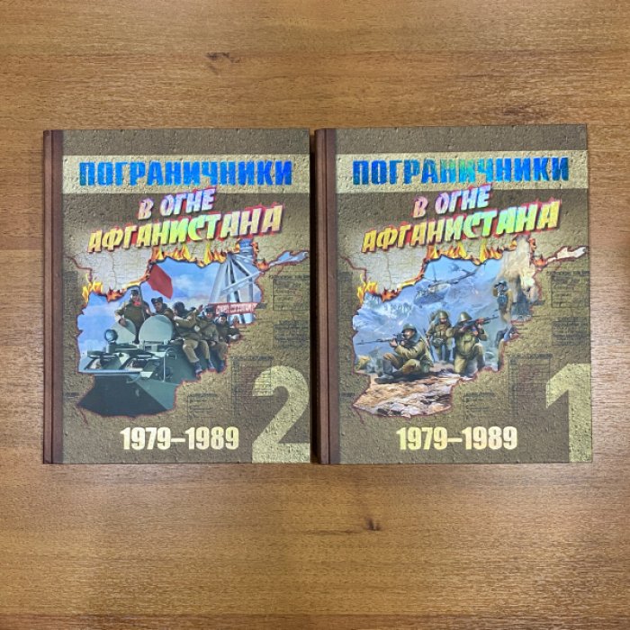 Перепада П.П., Резниченко Н.С., Симаков Г.Н., др. Пограничники в огне Афганистана. В 2-х тт. Т. 1-2.