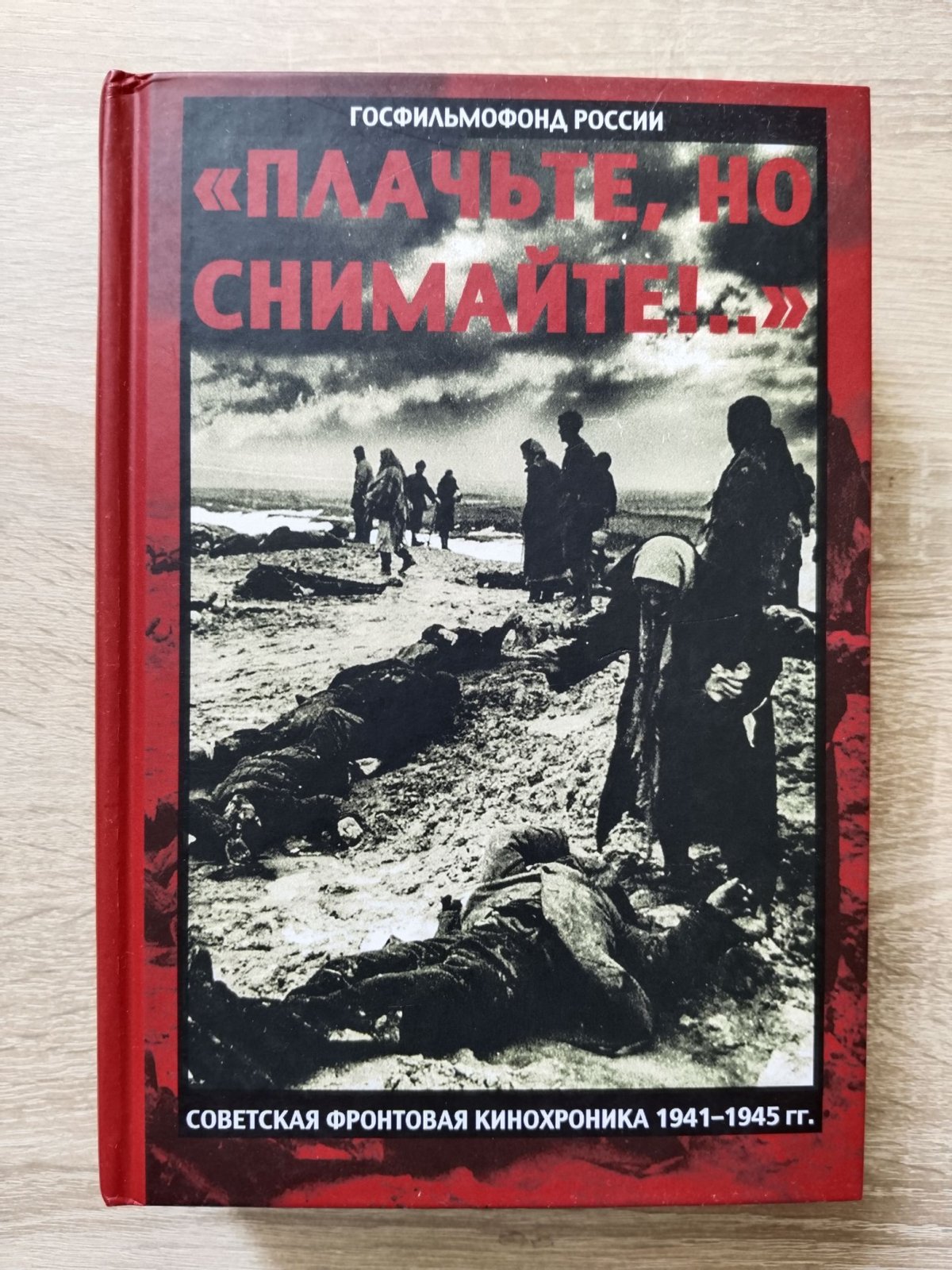 `Плачьте, но снимайте!...` Советская фронтовая кинохроника: 1941 - 1945. Монтажные листы фронтовых операторов. Материалы к биографиям.