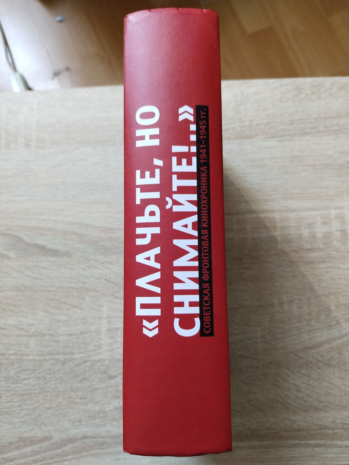 `Плачьте, но снимайте!...` Советская фронтовая кинохроника: 1941 - 1945. Монтажные листы фронтовых операторов. Материалы к биографиям.