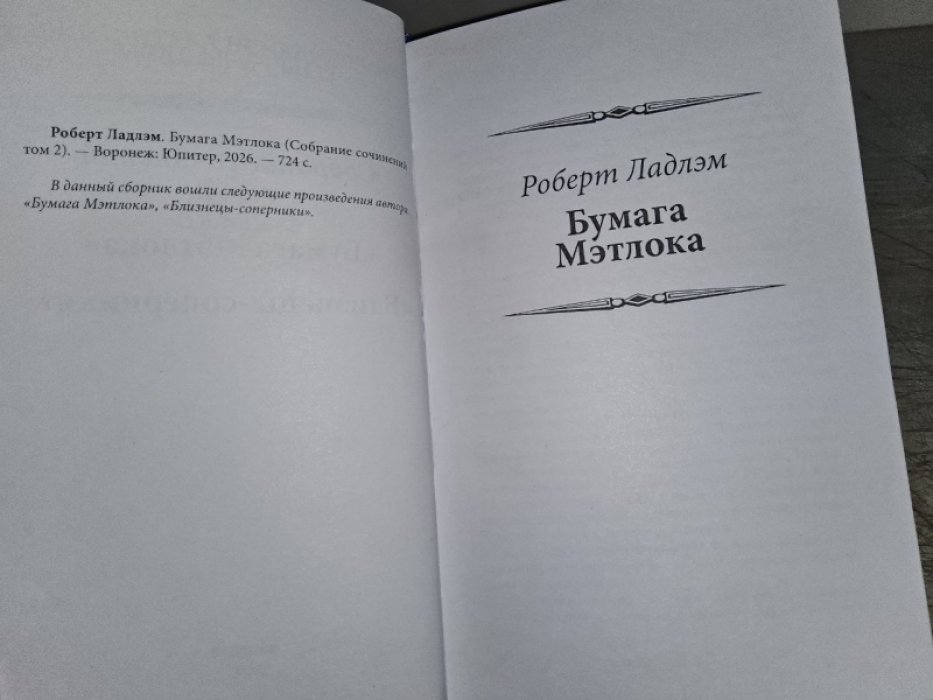 Ладлэм Р. Бумага Мэтлока.