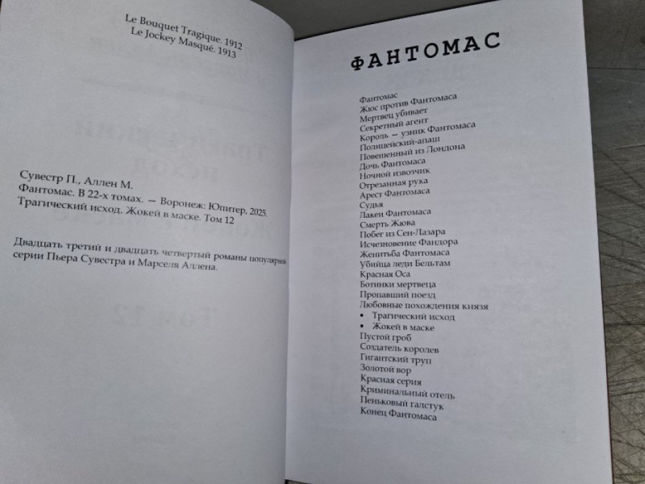 Сувестр П., Аллан М. Трагический исход. Жокей в маске.
