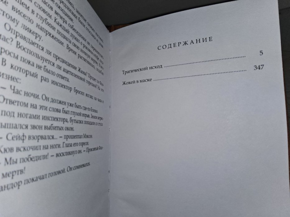 Сувестр П., Аллан М. Трагический исход. Жокей в маске.