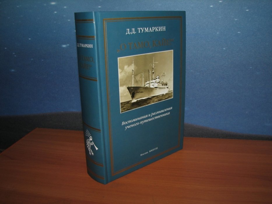 Тумаркин Д. «О тамо, кайе!»: воспоминания и размышления ученого-путешественника.