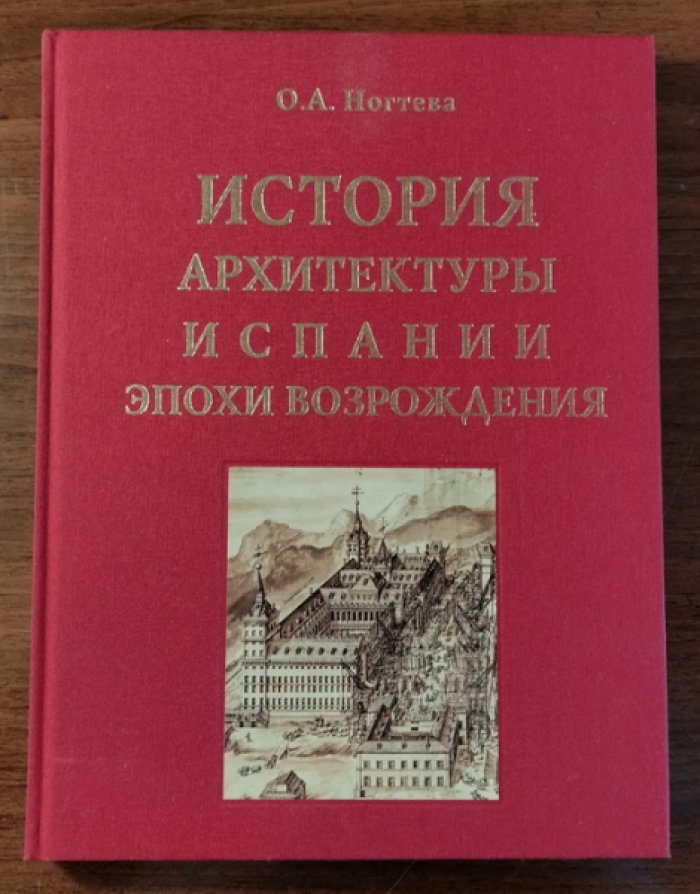 Ногтева О.А. История архитектуры Испании эпохи Возрождения.