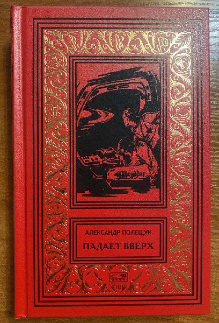 Полещук Александр. Падает вверх.