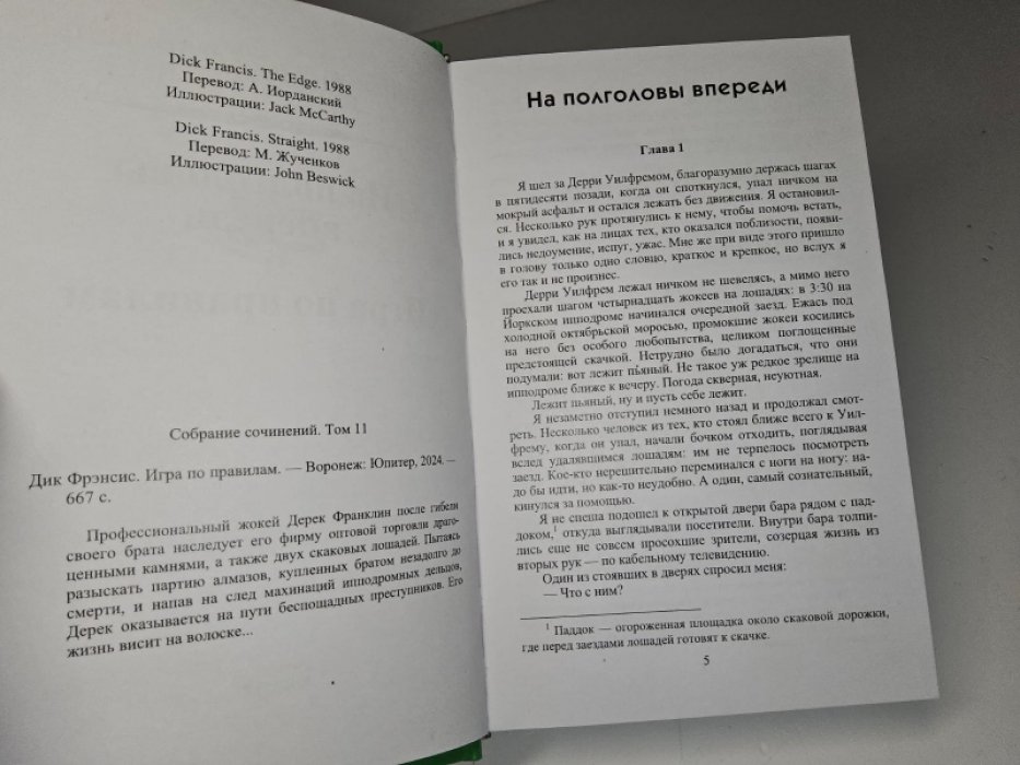 Фрэнсис Д. Игра по правилам.