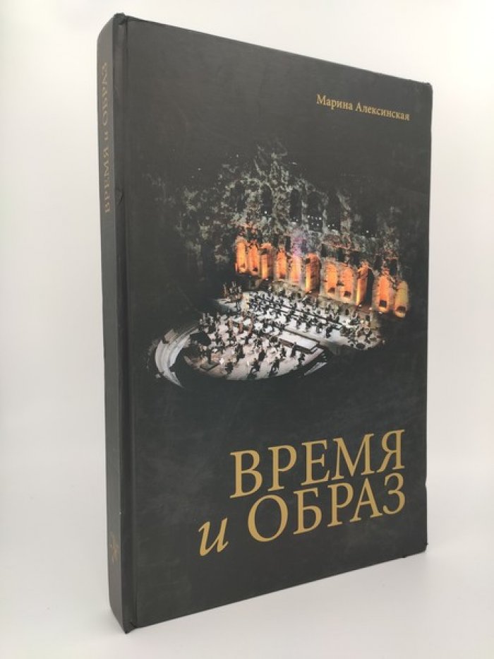 Алексинская М. Время и образ.