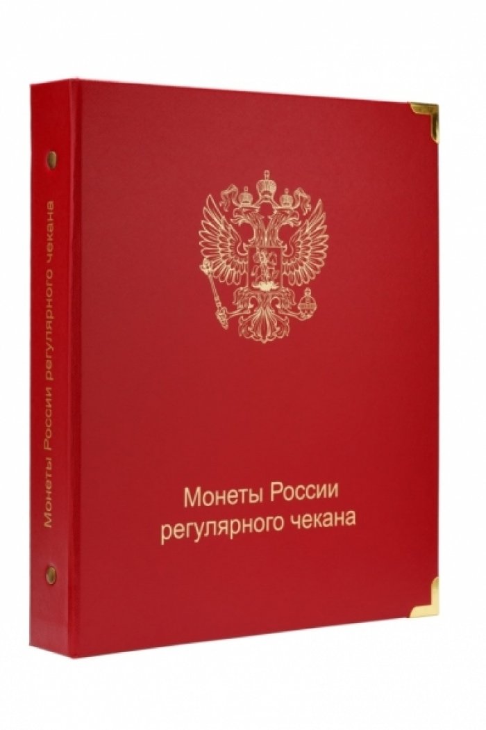 Альбом для монет России регулярного чекана с 1992 года по настоящее время.