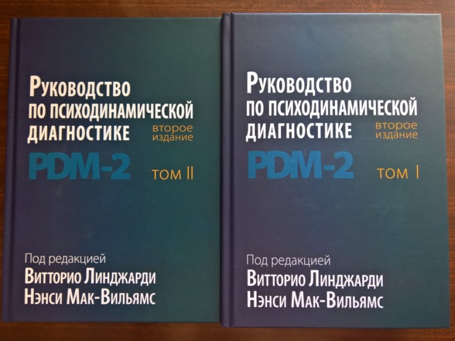Руководство по психодинамической диагностике. Второе издание. PDM-2. Тома 1 и 2.