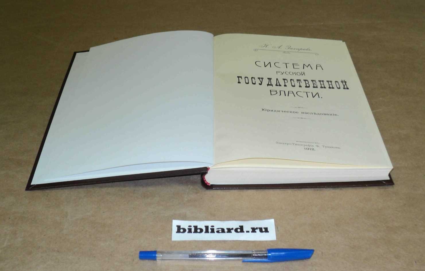 Захаров Н.А. Система русской государственной власти: Юридическое исследование.