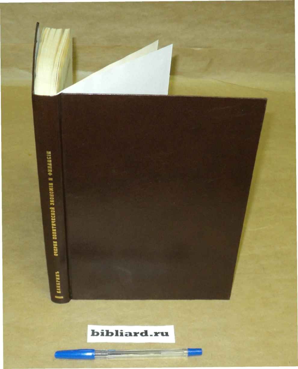Канкрин Е.Ф. Очерки политической экономии и финансии: В 3-х частях.
