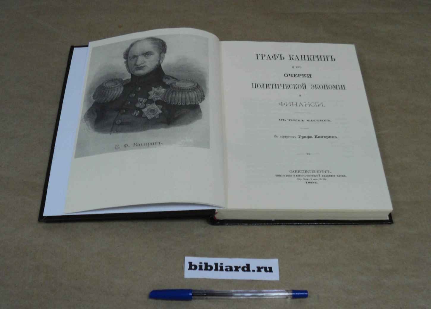 Канкрин Е.Ф. Очерки политической экономии и финансии: В 3-х частях.