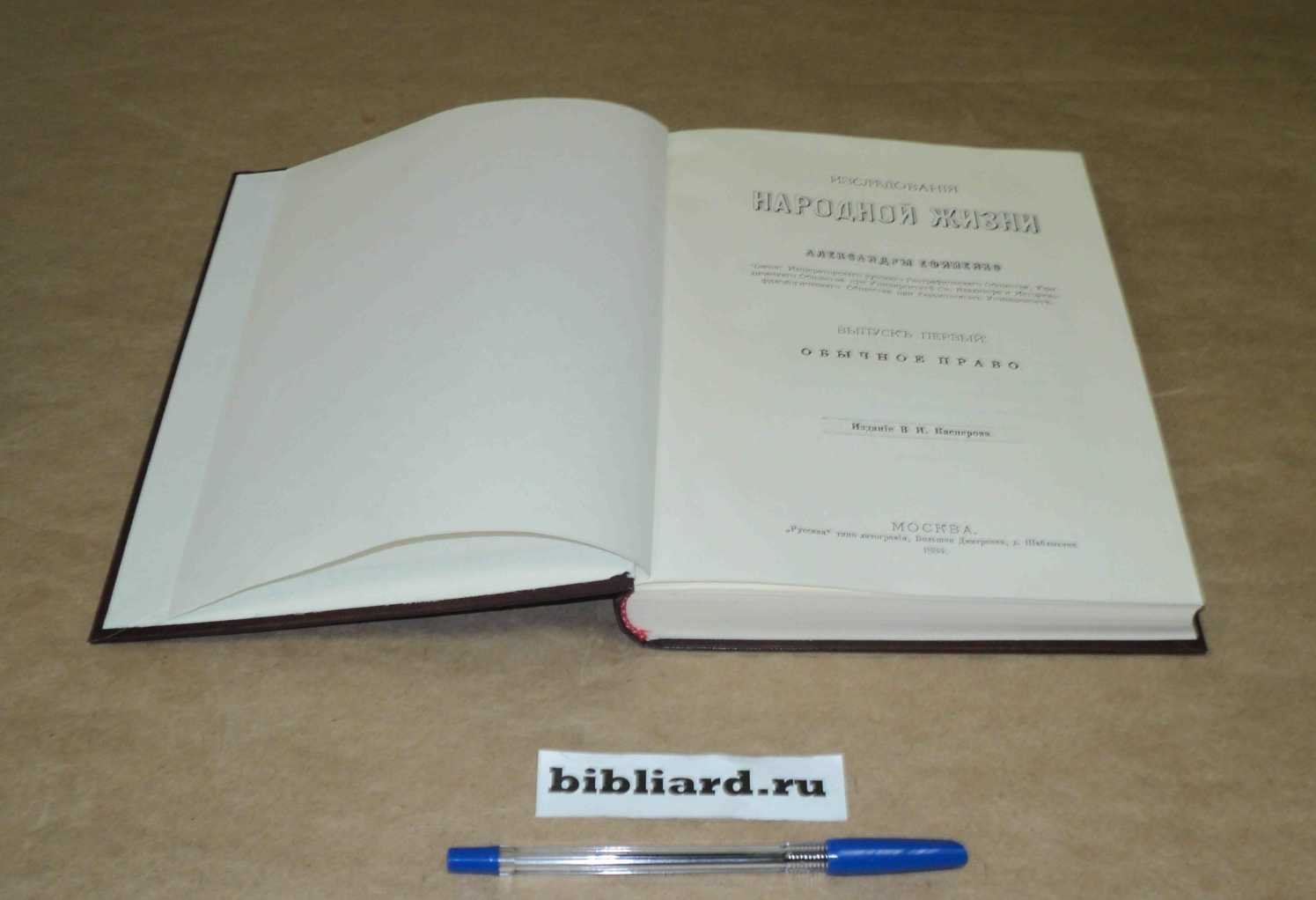 Ефименко А. Исследования народной жизни. Обычное право. Вып. 1