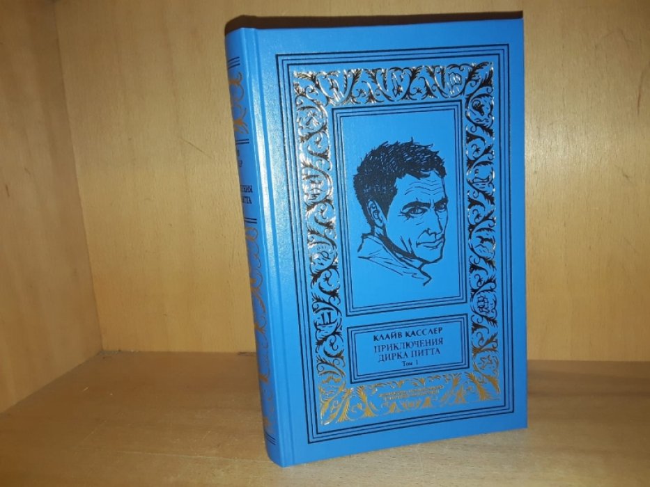 Касслер Клайв. Приключения Дирка Питта. Т.1.