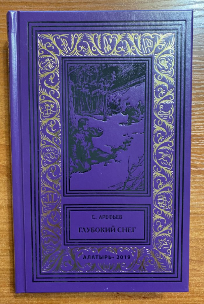 Арефьев С., Концебовский Я., Дятлов С. Глубокий снег.