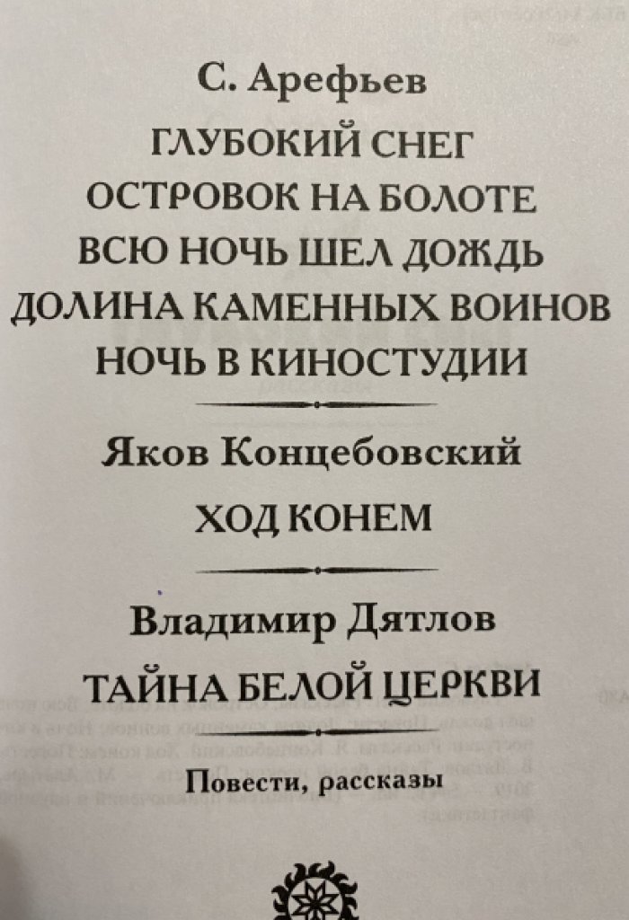 Арефьев С., Концебовский Я., Дятлов С. Глубокий снег.