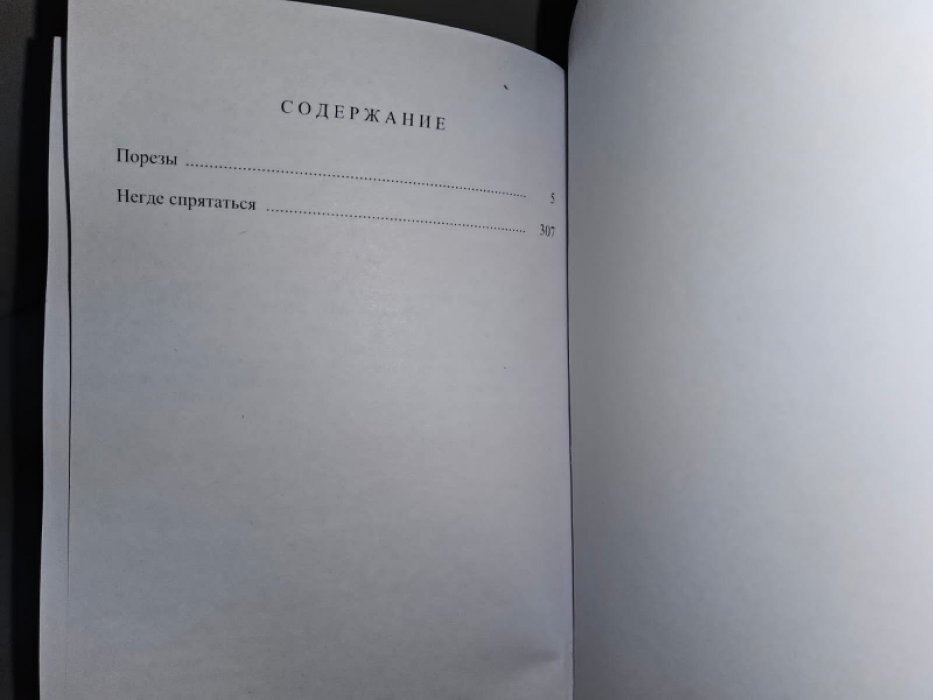 Лаймон Р. Негде спрятаться.