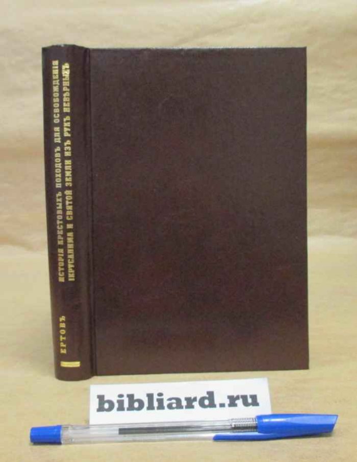 Ертов И. История крестовых походов для освобождения Иерусалима и Святой земли из рук неверных, выбранная из Всеобщей истории